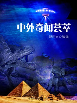 cover image of 中外奇闻荟萃